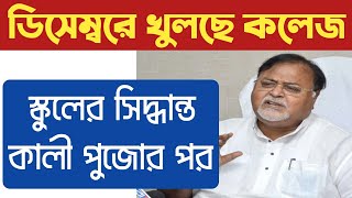 রাজ্যে ডিসেম্বরে খুলছে কলেজ-বিশ্ববিদ্যালয়। west bengal news today,west bengal news bangla,