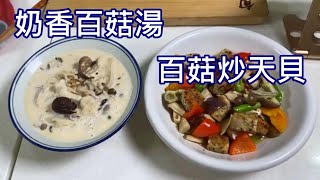 素食料理：奶香百菇湯、天貝燴百菇