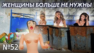 Зачем Женщина Мужчине Или Нах%ра Козе Баян? 3 Уникальные Вещи,Ни Больше,Ни Меньше