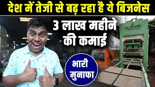 फ्री में मशीन की डिलीवरी, 3 लाख महीने की कमाई  | Fly ash bricks making business ideas in 2024 |