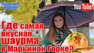 Где самая вкусная шаурма в Марьиной Горке?