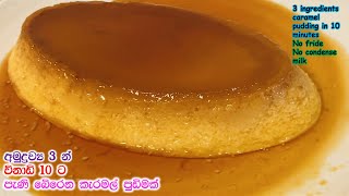 අමුද්‍රව්‍ය 3න් පැණිබේරෙන කැරමල් පුඩිමක්|caramel pudding|How to make caramel pudding|c mart kitchen|