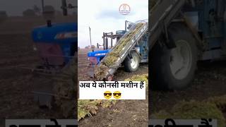 अब ये कौनसी मशीन हैं 😎😎#tractor #youtubeshorts #trendingshorts #ytshorts #mahendarsirohi #shorts