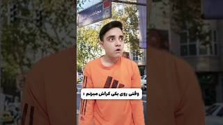 وقتی روی یکی کراش میزنم 😂🥸 #shorts