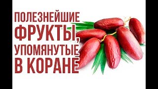 ОВОЩИ И ФРУКТЫ УПОМЯНУТЫЕ В КОРАНЕ!!!