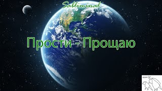 САБЛИМИНАЛ "Прости - Прощаю" | очень мощная работа подсознания с прощением себя и других🎉💞