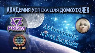 Автоворонка Рой Клуба!!!