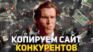 КАК СКАЧАТЬ САЙТ ЗА 1 МИНУТУ ? | СКАЧИВАЕМ ЛЕНДИНГ КОНКУРЕНТОВ | АРБИТРАЖ ТРАФИКА