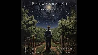 Спела "Виноградная косточка" -  Булат Окуджава