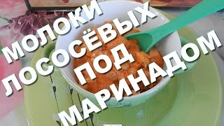 Молоки лососёвых под маринадом! Вкусно и полезно! На каждый день и на праздник!