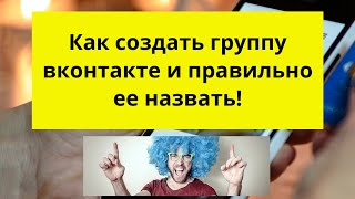 Как создать группу вконтакте и правильно ее назвать!