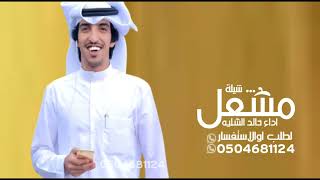 شيلة باسم مشعل فقط ـ اداء خالد الشليه ( حصري ) 2024