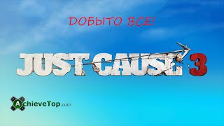 Just Cause 3: Расположение всей техники / Достижение - Добыто все! (Caught Em All!)