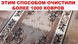 КАК ПОЧИСТИТЬ КОВЕР ДО ИДЕАЛЬНОГО СОСТОЯНИЯ? Более 1000 ковров спасены благодаря этому способу