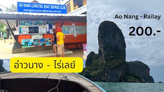 หาดไร่เลย์ เรือหางยาวไปกลับ 200.- (Ao Namg to Railey beach)