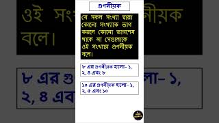 গুণিতক  and গুণিতক gunitok  #maths #mathclass #mathstricks