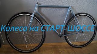 вело блог #1 (покупка колес на СТАРТ- ШОССЕ)