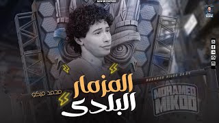 المزمار البلدى الجديد - 2024 - ميكو ناوى يعمل ثورة حظ بالمزمار البلدى -  محمد ميكو