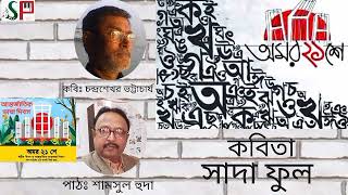 একুশের কবিতা|সাদা ফুল|কবি|চন্দ্রশেখর ভট্টাচার্য|পাঠ|শামসুল হুদা|Sadaful@hudamusicbox