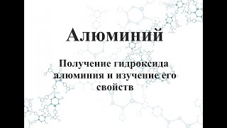 Получение гидроксида алюминия и изучение его свойств.