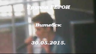 Группа Герои в Витебске 30.05.2015