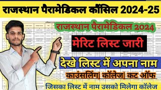 RPMC MERIT LIST RELEASE 2024// राजस्थान पैरामेडिकल कौंसिल मेरिट लिस्ट जारी अपना नाम देखो सभी