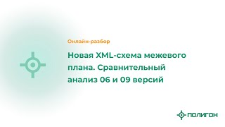 Повтор онлайн-разбора «Новая XML-схема межевого плана. Сравнительный анализ 06 и 09 версий»