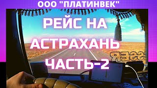 РЕЙС НА АСТРАХАНЬ часть-2 [MERCEDES ACTROS EURO 6]