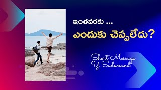 ఇంతవరకు ఎందుకు చెప్పలేదు?| So Great Salvation - SGS Episode 54  - Y Sadanand