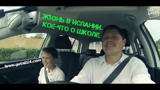 Испания Жизнь в Испании. Все о школе 2.