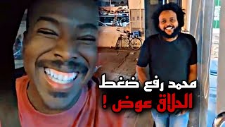 سنابات محمد بكر 🔥 محمد رفع ضغط الحلاق عوض 😂🔥