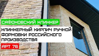 Сафоновский клинкер - кирпич ручной формовки - качество клинкер