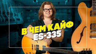 Зачем ее вообще придумали? Gibson ES-335 | Гитарный Клуб