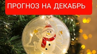 💯💥🌟ТАРО И РУНИЧЕСКИЙ ПРОГНОЗ на 🔥🙏ДЕКАБРЬ 23 🔥