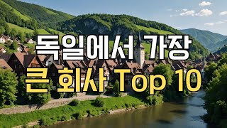 독일에서 가장 시가총액이 큰 회사 Top 10