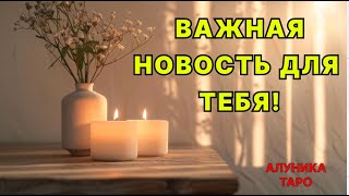 НЕ ПРОПУСТИ!🌞ПРИЯТНЫЕ СОБЫТИЯ БУДУЩЕГОТаросегоднягаданиеонлайн#shortsfeed#youtubeshortsонлайнрасклад