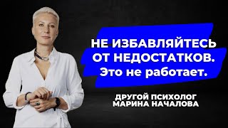 ИЗБАВИТЬСЯ ОТ НЕДОСТАТКОВ НЕ ВОЗМОЖНО И НЕ РЕАЛЬНО.  Что же тогда с ними делать?