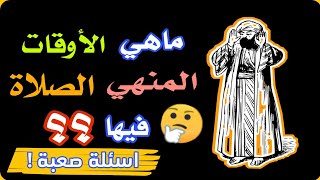 10 اسئلة صعبة عن الصلاة ..اذا تجاوزت خمسة منها فأنت في الطريق الصحيح-اختبر معلوماتك الدينية