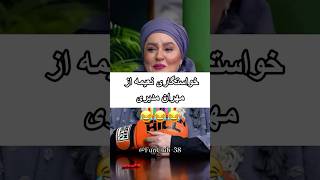 خواستگاری نعیمه از مهران مدیری #shortvideo #اكسپلور #شورت #خنده_دار #رشید #کمدی_ایرانی #مهران_مدیری