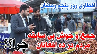 افطار شاداب با هموطنان - خوشحالی مردم از رمضان | وضعیت اقتصادی مردم در چی حال است ؟؟