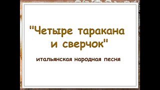 Песня "Четыре таракана и сверчок"