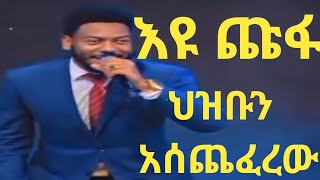 እዩ ጩፋ ያልተሰሙ... - Prophet Eyu Chufa || Ethiopian Music : Jon Daniel (አንቺን ካለ) - Ethiopian Music 2023