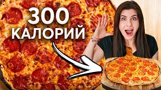 Низкокалорийная ПИЦЦА для ПОХУДЕНИЯ! Лучший ПП-рецепт