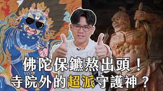 佛陀保鑣熬出頭！寺院外的超派守護神？ ｜聊佛辯經系列