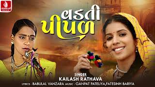 Vadati Pipal | વડતી પીપળ | Kailash Rathava | Gujarati Aadivasi Song 2024