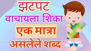 झटपट वाचायला शिका एक मात्रा असलेले शब्द | Zatpat Vachayala Shika Ek Matra Asalele Shabd