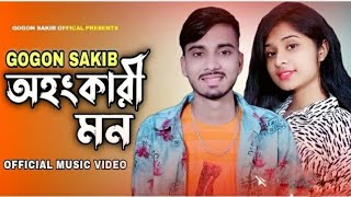 তোমার অহংকারী মোন Tomar ohomkari mon gogon sakib sad song tumpa bangla sad song RK official 2022