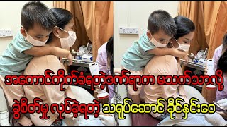 ပရဟိတမင်းသမီးကြီးအတွက် ဆုတောင်းပေးခဲ့ပါအုံးနော် (Burmese Cele News)