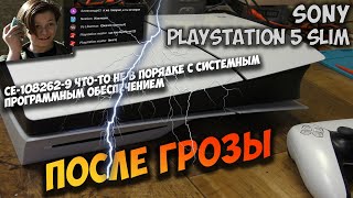 PS5 Slim после грозы, не включается, не реагирует на кнопки, зависает и выключается. CE-108262-9