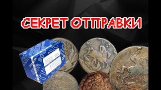 Как отправить монеты? Это не расскажут на почте...